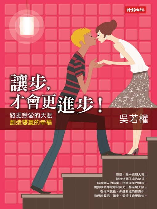 Title details for 讓步，才會更進步！ by 吳若權 - Available